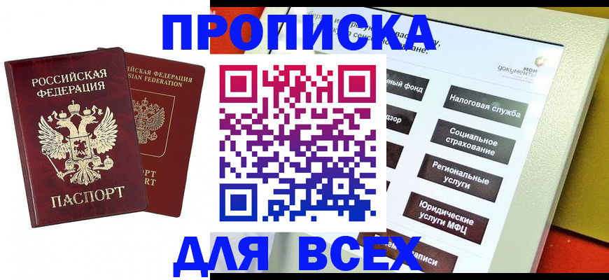 прописка 2025 в Радужном